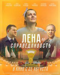 Лена и справедливость (2022) смотреть онлайн